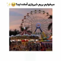 آماده اید بریم شهربازی؟؟؟ 🎠🫠 