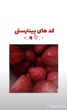 کد های پینترستی♡♥︎🍓