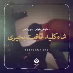 شاه کلید عاقبت بخیری ...☂️♥️