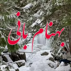 فصل سفیدپوش و زیبای من خوش امدی 😍😍❄🌨