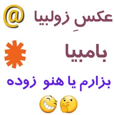 بزارم یا نه🤔 😐 😆