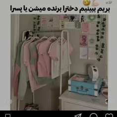 ببینم  دخترا برنده میشن یا نه😈