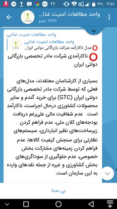 ⭕ ️ ناکارآمدی شرکت مادر تخصصی بازرگانی دولتی ایران