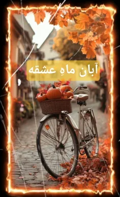 #آبـــــــــــــــان مــــــاهِ عـشــــــقـه .. 🧡