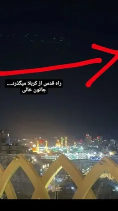 هنوز هم راه قدس از کربلا میگذرد✌️