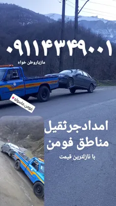 امدادخودرو فومن 