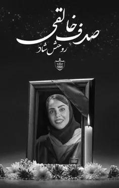 روحت شاد صدف جان آروم بخابی🖤🥀