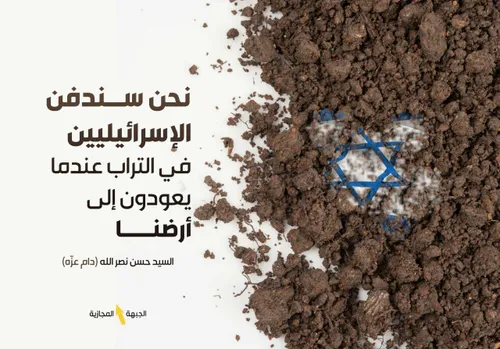 اسراییلی ها را در خاک دفن میکنیم...