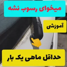 مارو دنبال کنید تا آموزش هم ببینید برای مراقبت از خودرو#خ