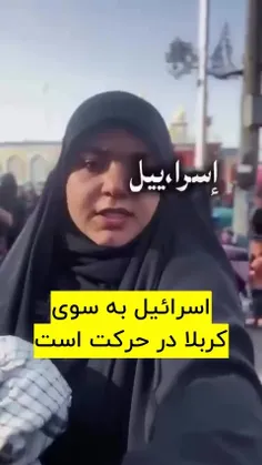 📺 اسرائیل به سوی کربلا در حرکت است!