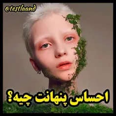 احساس پنهانت چیه؟ 