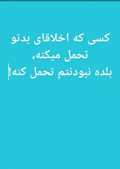 ‏کسی که #اخلاقای بدتو تحمل میکنه،