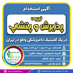 استخدام نیروی پذیرش و فروشنده پت شاپ در تهران