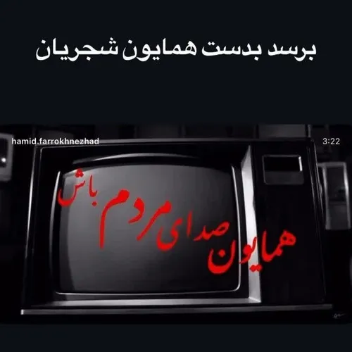 فشاری شدن حمید فرخ نژاد