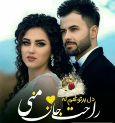 دل برتو نهم...❤ ️🌹 😍 