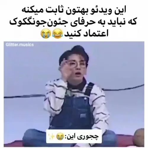 به حرفای کوک اعتماد نکن!!!