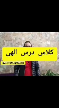 کلاس درس الهی...😂😅🤭😥😀