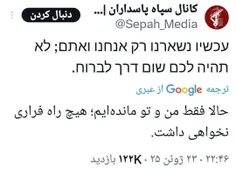 👌 توئیت زبان عبری اکانت منتسب به #سپاه خطاب به اسرائیل