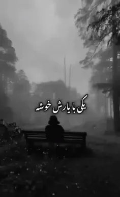 ولی مه خونم بالای تو میجوشه💔🖤⚰️