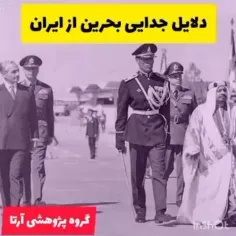 دلایل مسخره پهلوی در قضیه فروختن بحرین !!!