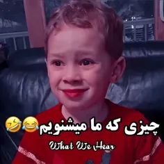 چیزایی که ما می‌شنویم 😂