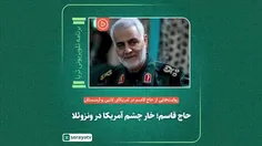 💞شهید حاج قاسم😘سلیمانی عزیز💞،خار چشم آمریکا😡😏😡