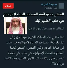مفتی عربستان (عبدالعزیز آل الشیخ)😨  از ائمه مساجد عربستان