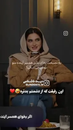 اون رفیقت از دشمنت بهتره 😂♥️