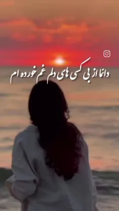 تیغ زهر آگین نامردی دمادم خورده ام 😔😔😔