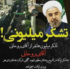 آقای روحانی تشکر...