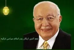 نجم الدین اربکان، پدر اسلام سیاسی ترکیه: 