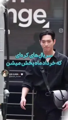 › سریال های کره ایی که خرداد ماه پخش میشننن🤤😂😍💘
