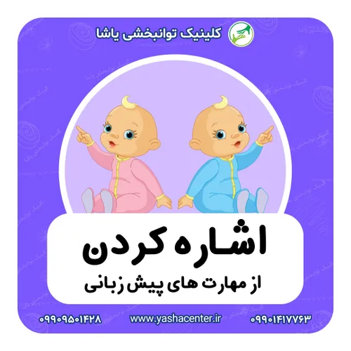 اشاره کردن در کودکان