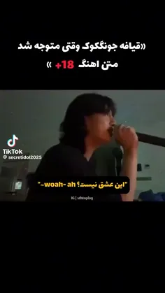 واکنش کوک: شتتتت💔🤦‍♀️