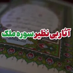 
🔶 آثار و برکات قرائت سوره ملک

💠 حجة الاسلام دکتر رفیعی
‌  

