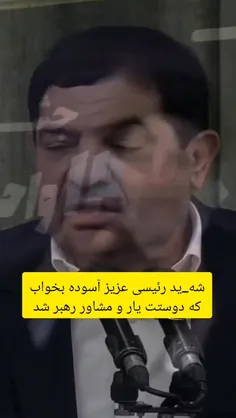 شهید رئیسی عزیز آسوده بخواب که دوستت یارو مشاور رهبرشد.#م