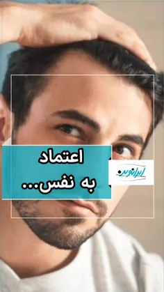 اعتماد به نفس با کاشت مو در ایران کلینیک