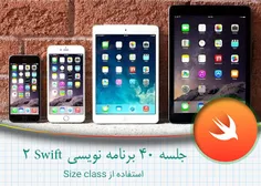 جلسه 40 برنامه نویسی swift2 - استفاده از size class