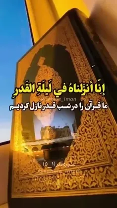 سوره قدر آیات ۱_۵