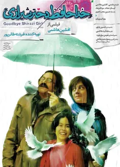 📽 دانلود  فیلم  خداحافظ دختر شیرازی 