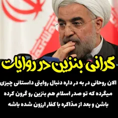 ‏الان روحانی در به در داره دنبال روایتی داستانی چیزی میگر