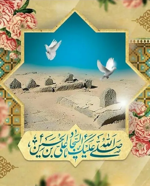 ولادت باسعادت امام سجاد(ع) مبارک باد حدیث حدیث تصویری اما