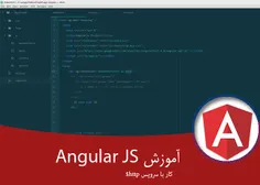 ۷ – آموزش کامل Angularjs فصل سوم – کار با سرویس http$