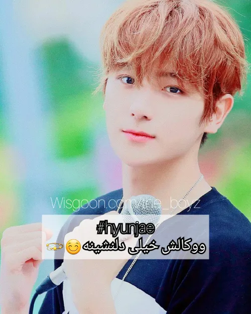 خیلی:) هیونجه دبویز the boyz hyunjae بیوگرافی دبویز بیوگر