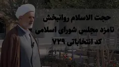 نظر علامه #مصباح درباره شرکت آقای روانبخش در انتخابات مجل