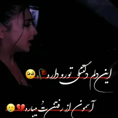 این دلم دل تنگی تو رو داره