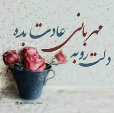 🌹🌹❤دلت رو به مهربونی عادت بده...❤🌹🌹