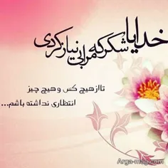 من امیدم به خداست.تو چطور؟