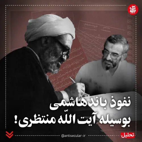 🔻 نفوذ باند هاشمی بوسیله آیت الله منتظری