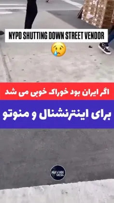 اگر ایران بود خوراک خوبی میشد برای اینترنشنال و منوتو